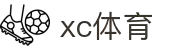 xc sports(中国区)-官方网站